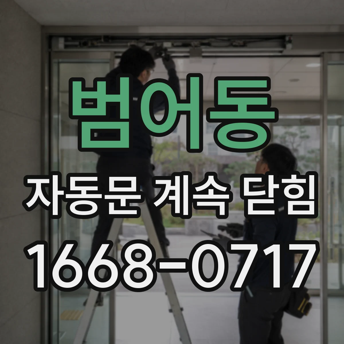 범어동 자동문 계속 닫힘
