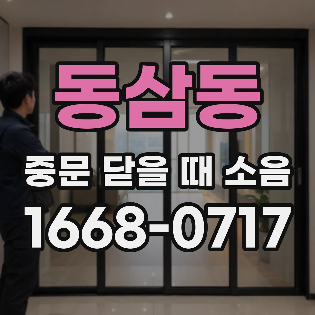 동삼동 중문 닫을 때 소음