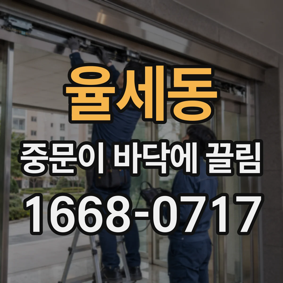 율세동 중문이 바닥에 끌림