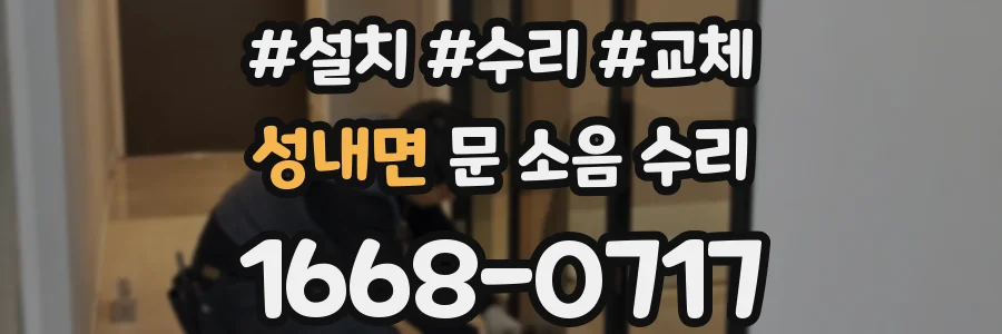 성내면 문 소음 수리