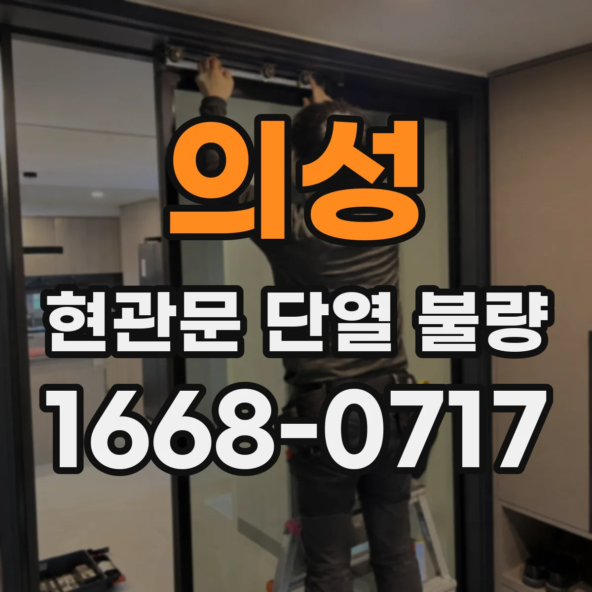 의성 현관문 단열 불량