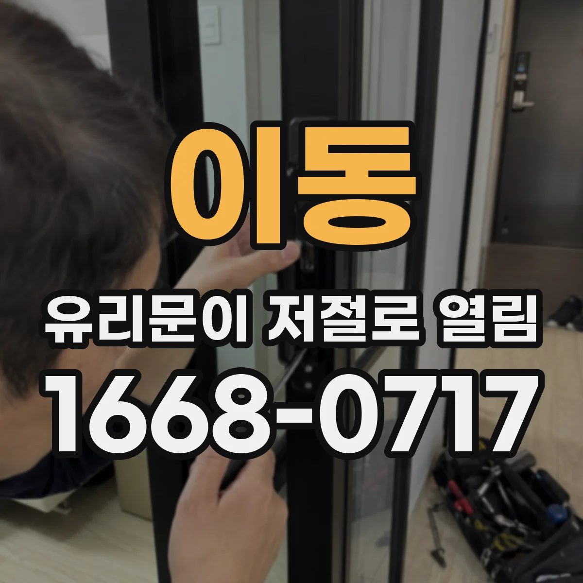 이동 유리문이 저절로 열림