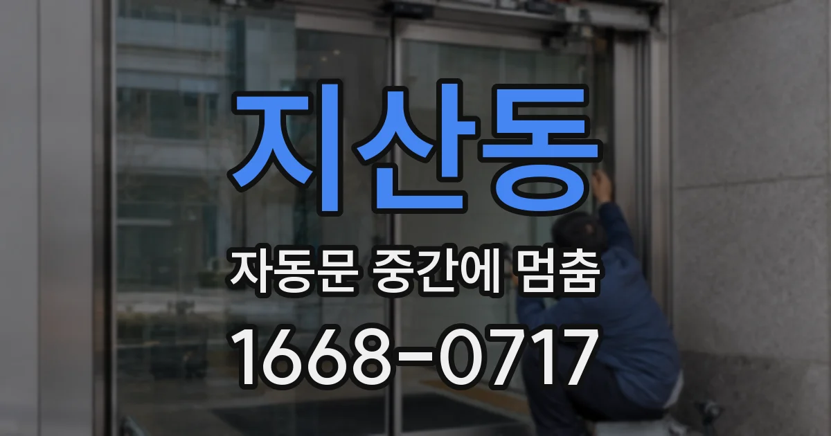 지산동 자동문 중간에 멈춤