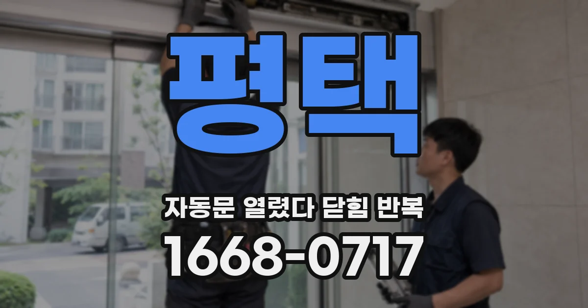 평택 자동문 열렸다 닫힘 반복 현상은 문이 열리자마자 다시 닫히거나, 한 번 멈춘 뒤 재가동되며 반복되는 경우가 많습니다.