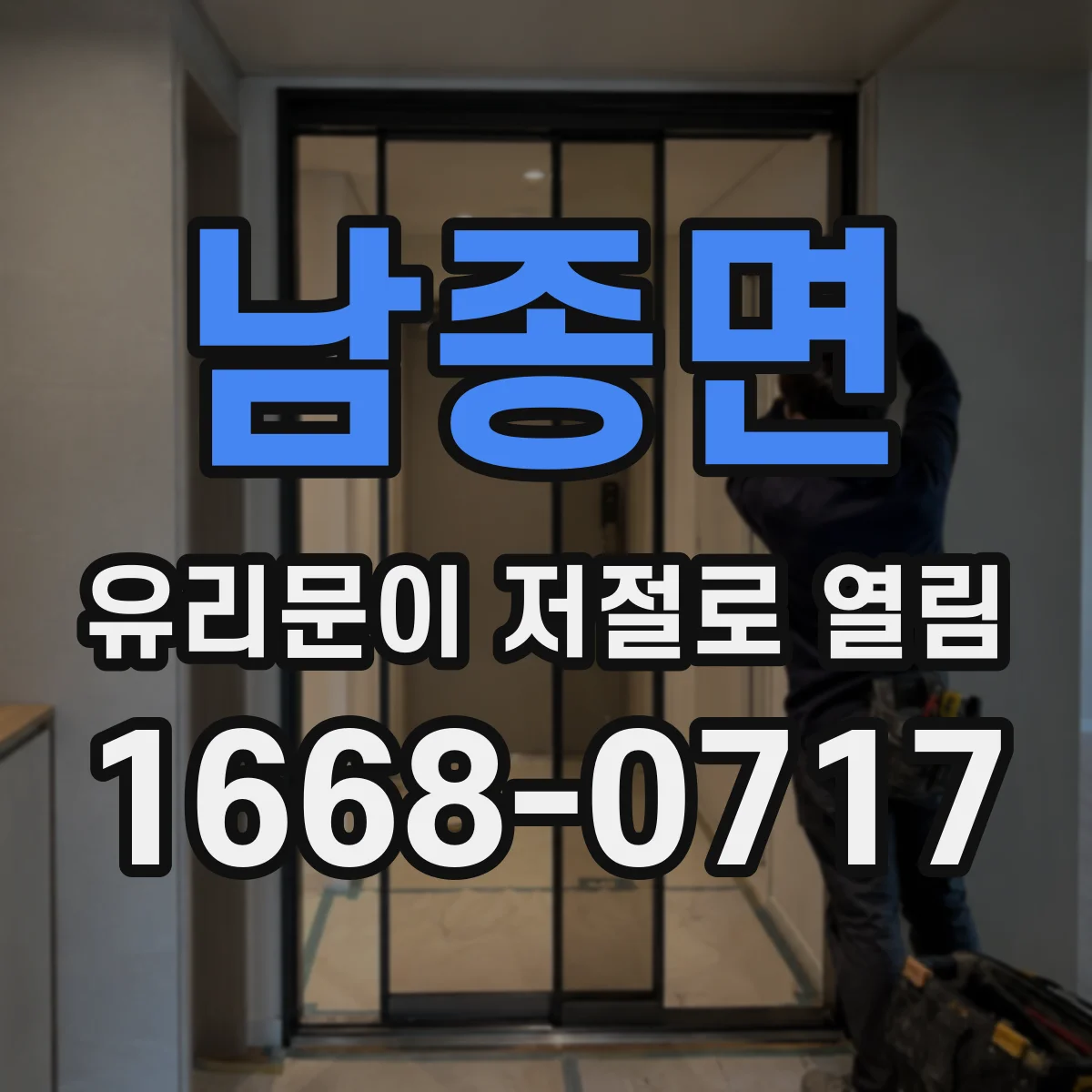 남종면 유리문이 저절로 열림