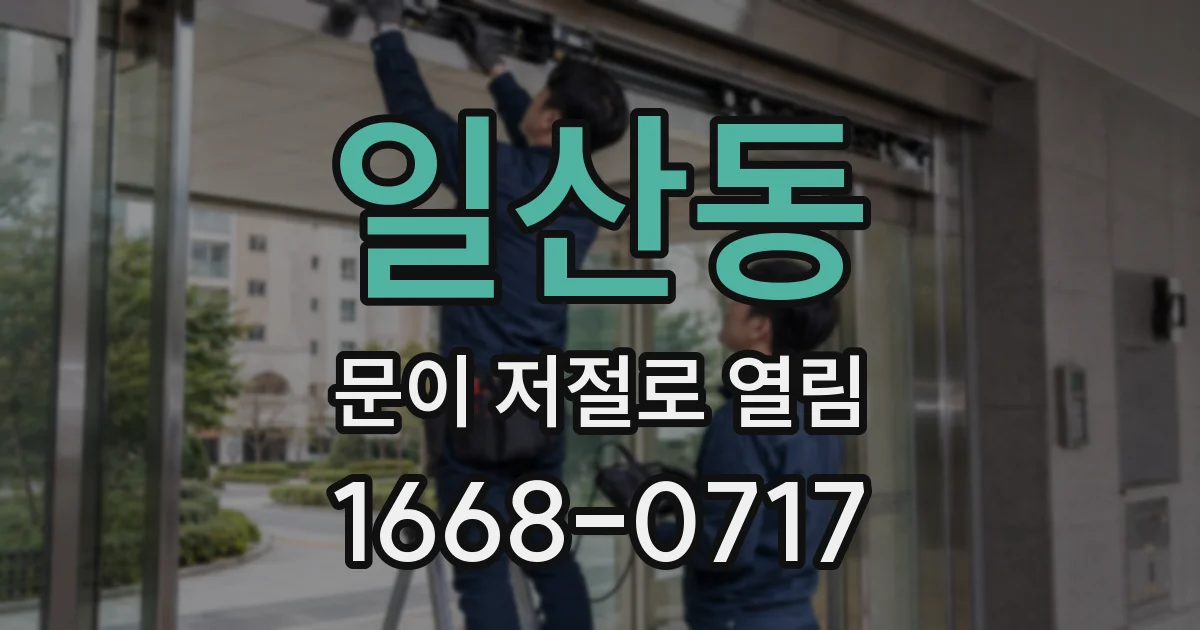 일산동 문이 저절로 열림