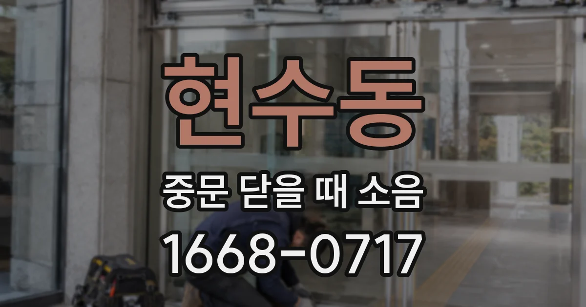 현수동 중문 닫을 때 소음