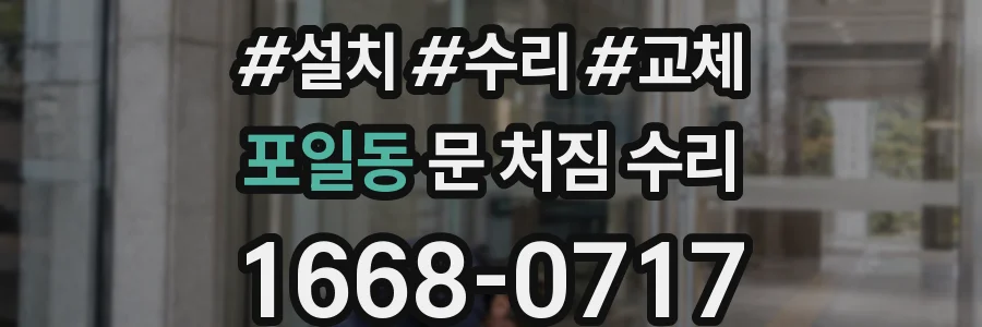 포일동 문 처짐 수리