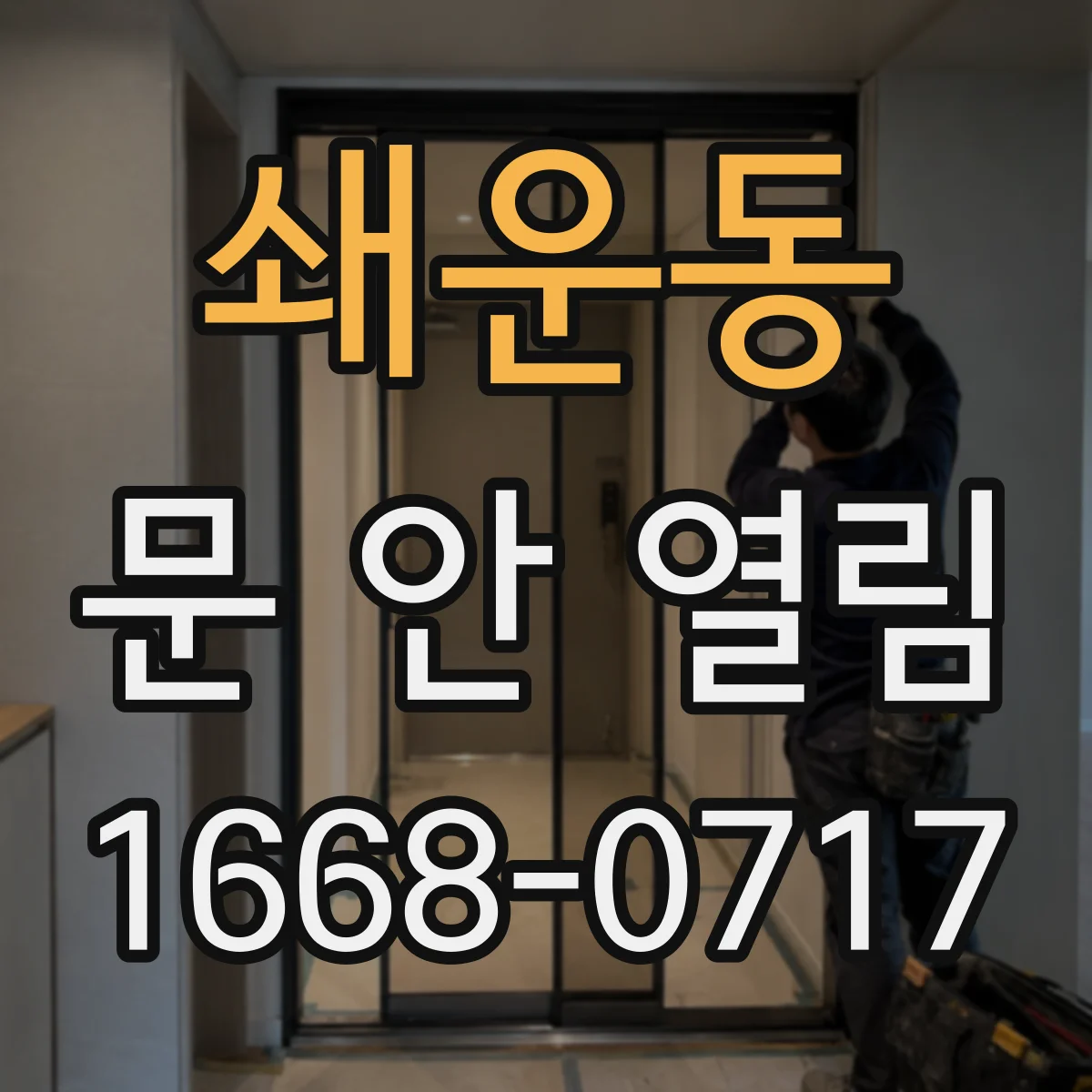 쇄운동 문 안 열림
