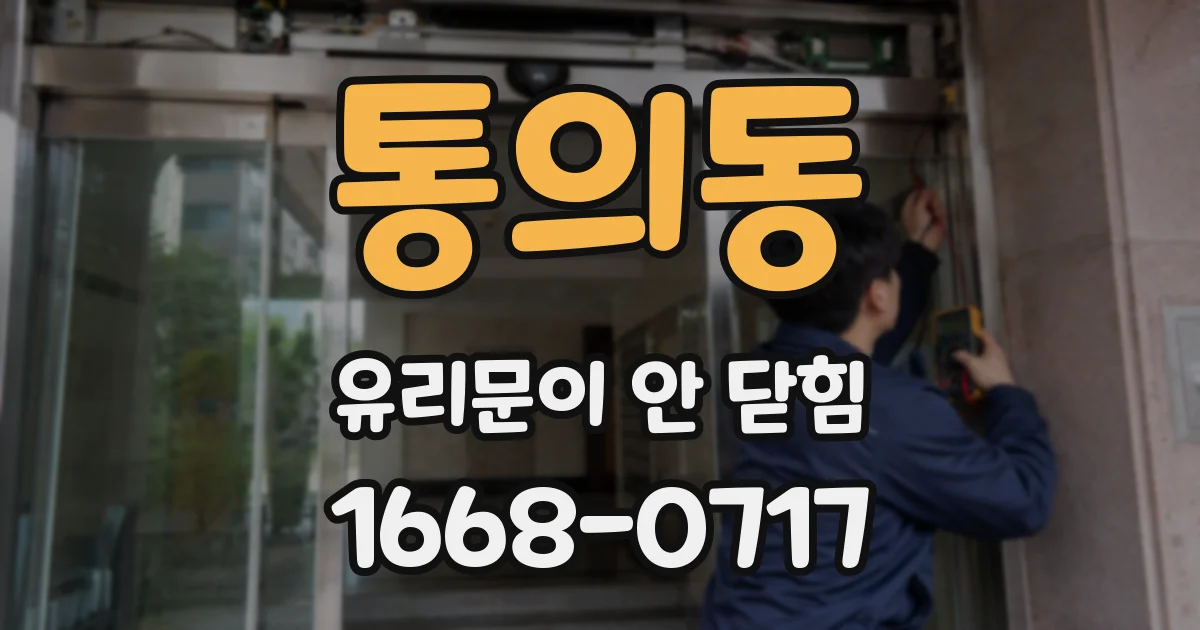 통의동 유리문이 안 닫힘