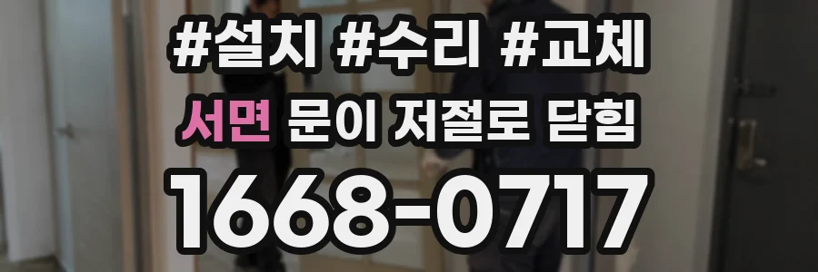 서면 문이 저절로 닫힘