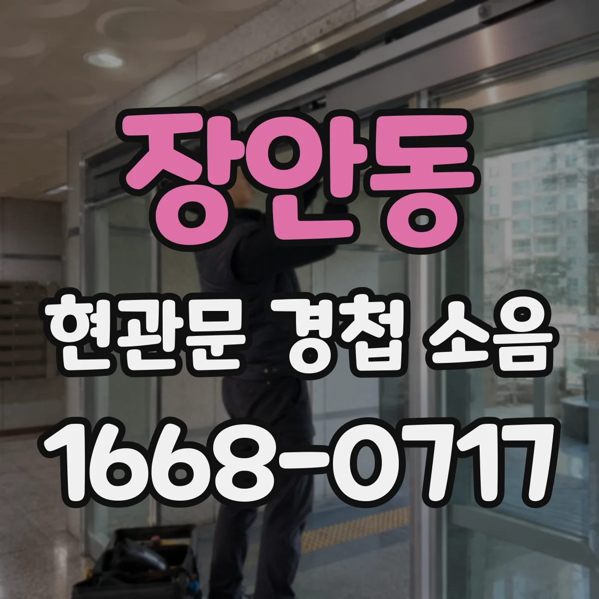 장안동 현관문 경첩 소음