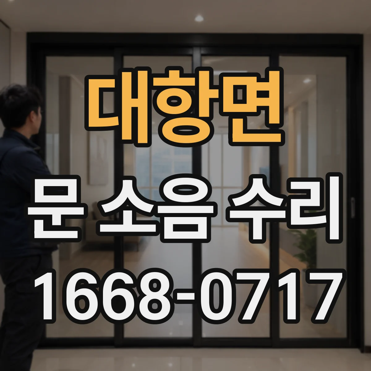 대항면 문 소음 수리