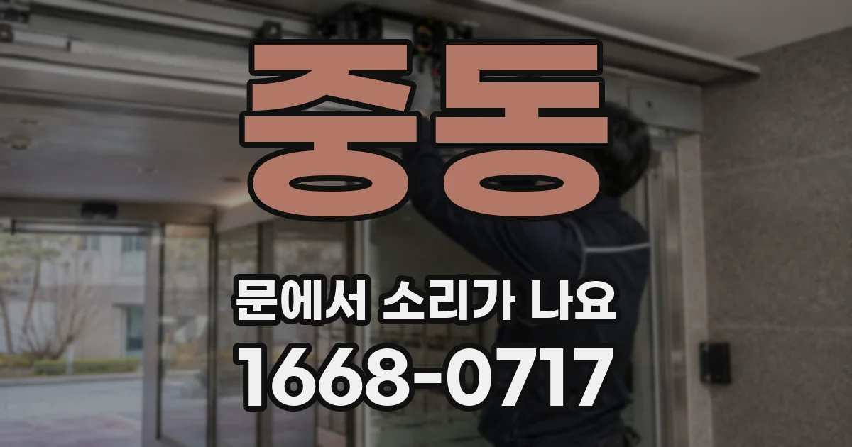 중동 문에서 소리가 나요