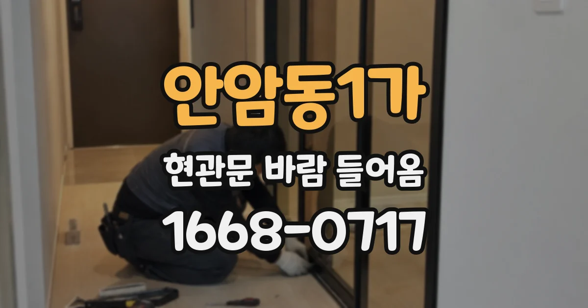 안암동1가 현관문 바람 들어옴