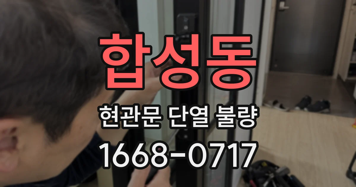 합성동 현관문 단열 불량
