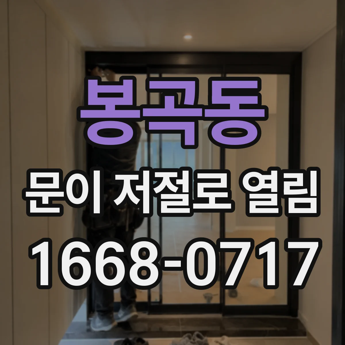 봉곡동 문이 저절로 열림