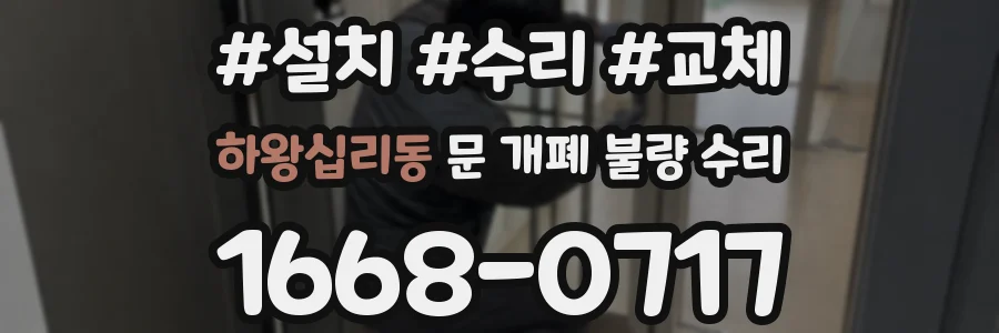 하왕십리동 문 개폐 불량 수리