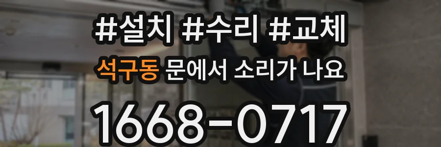 석구동 문에서 소리가 나요