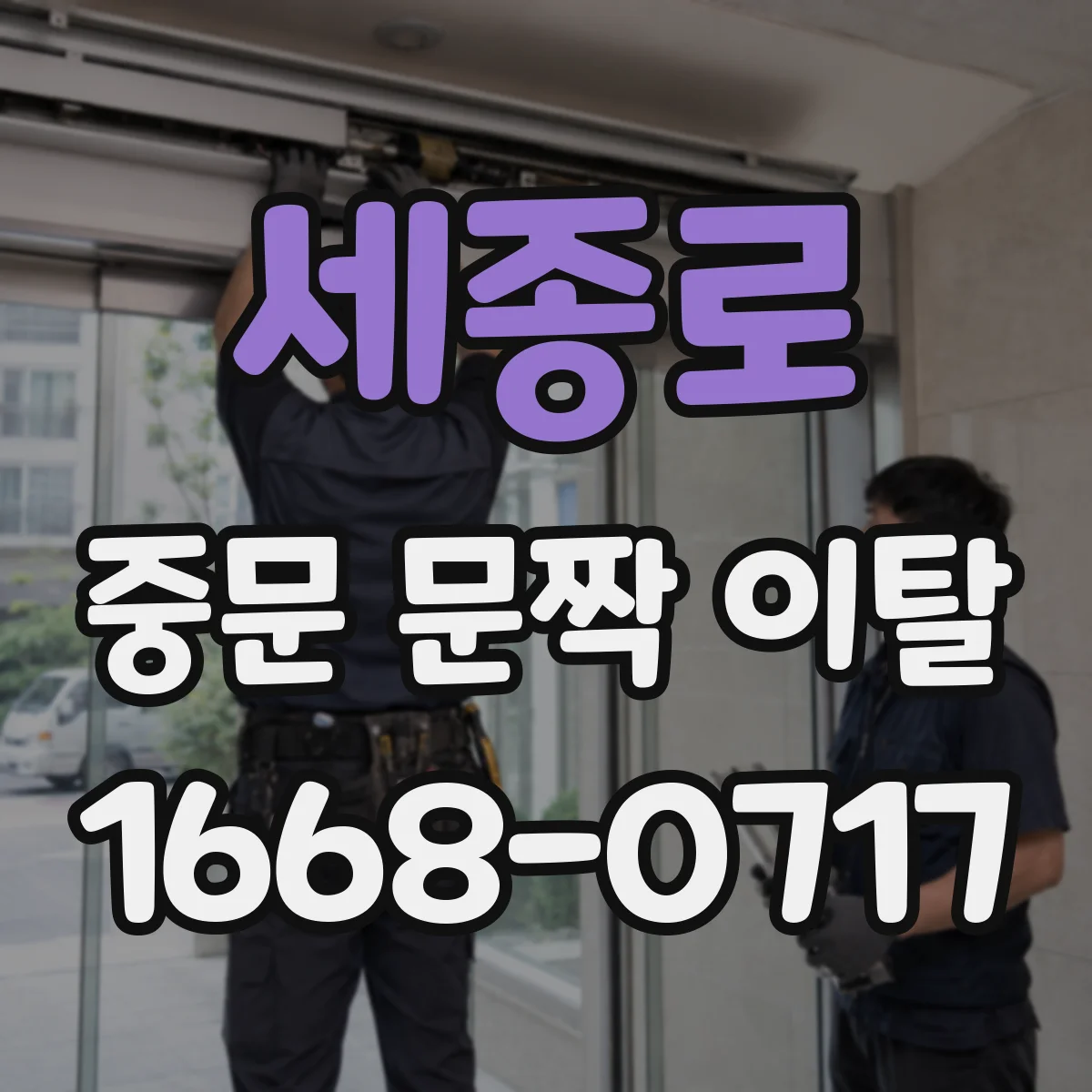 세종로 중문 문짝 이탈