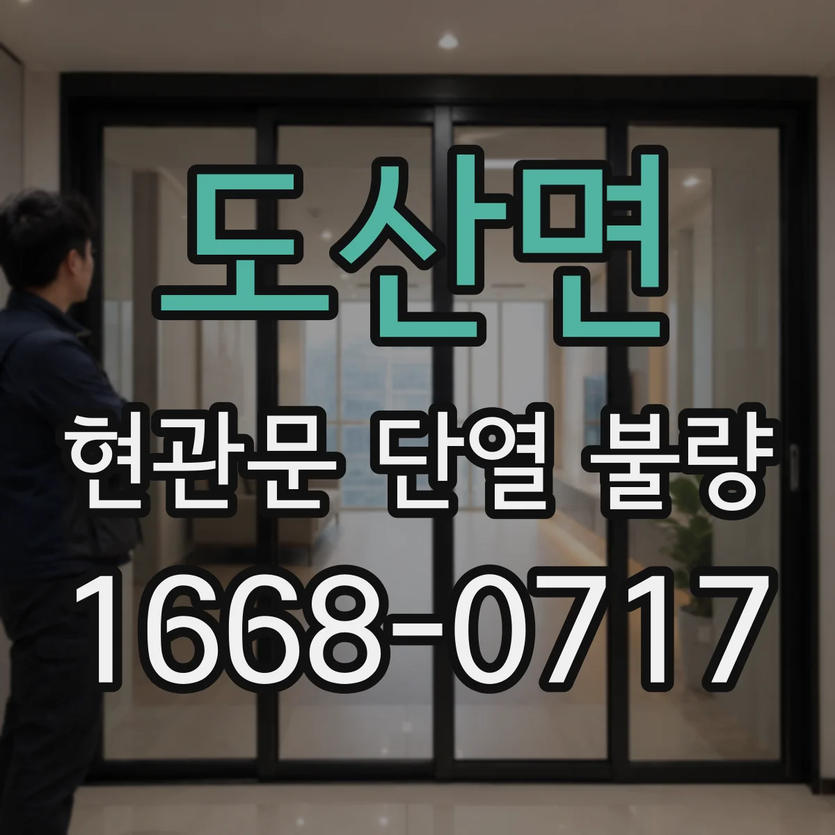 도산면 현관문 단열 불량