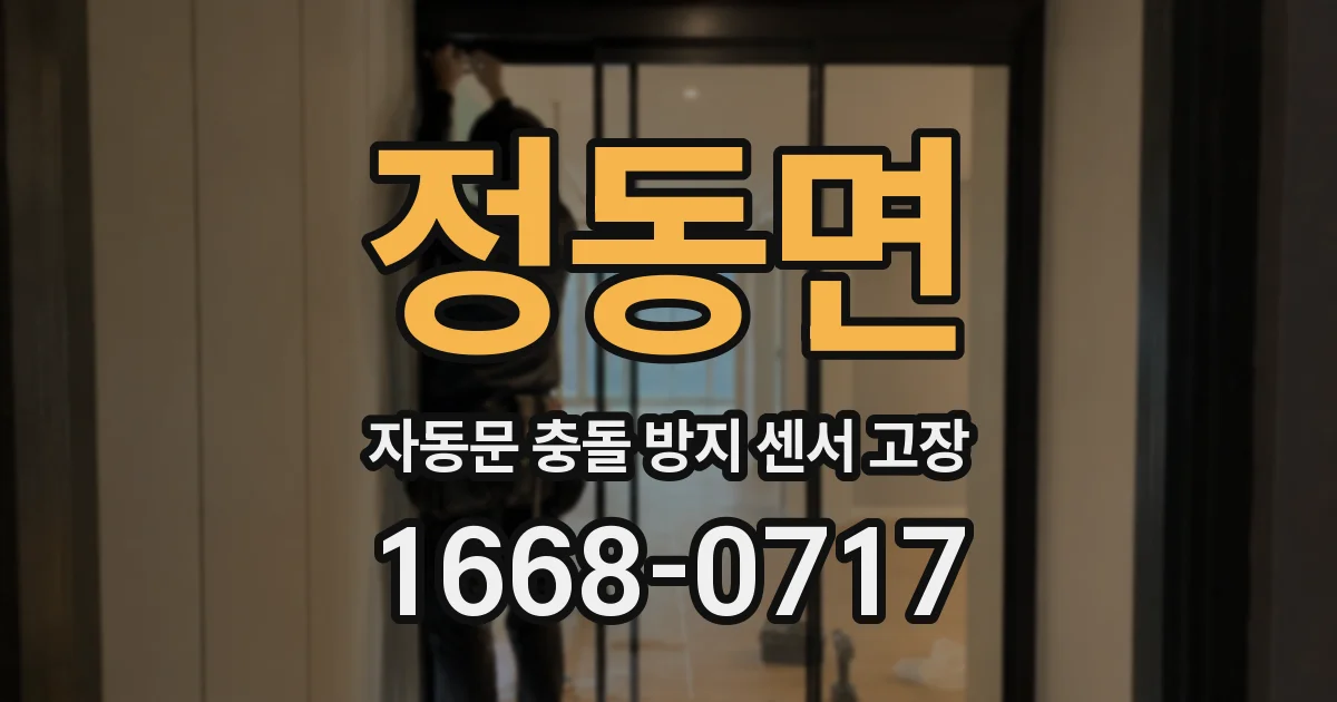 정동면 자동문 충돌 방지 센서 고장