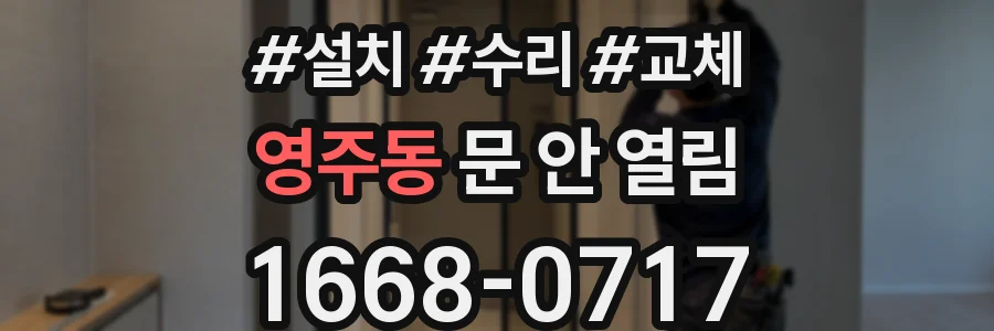 영주동 문 안 열림