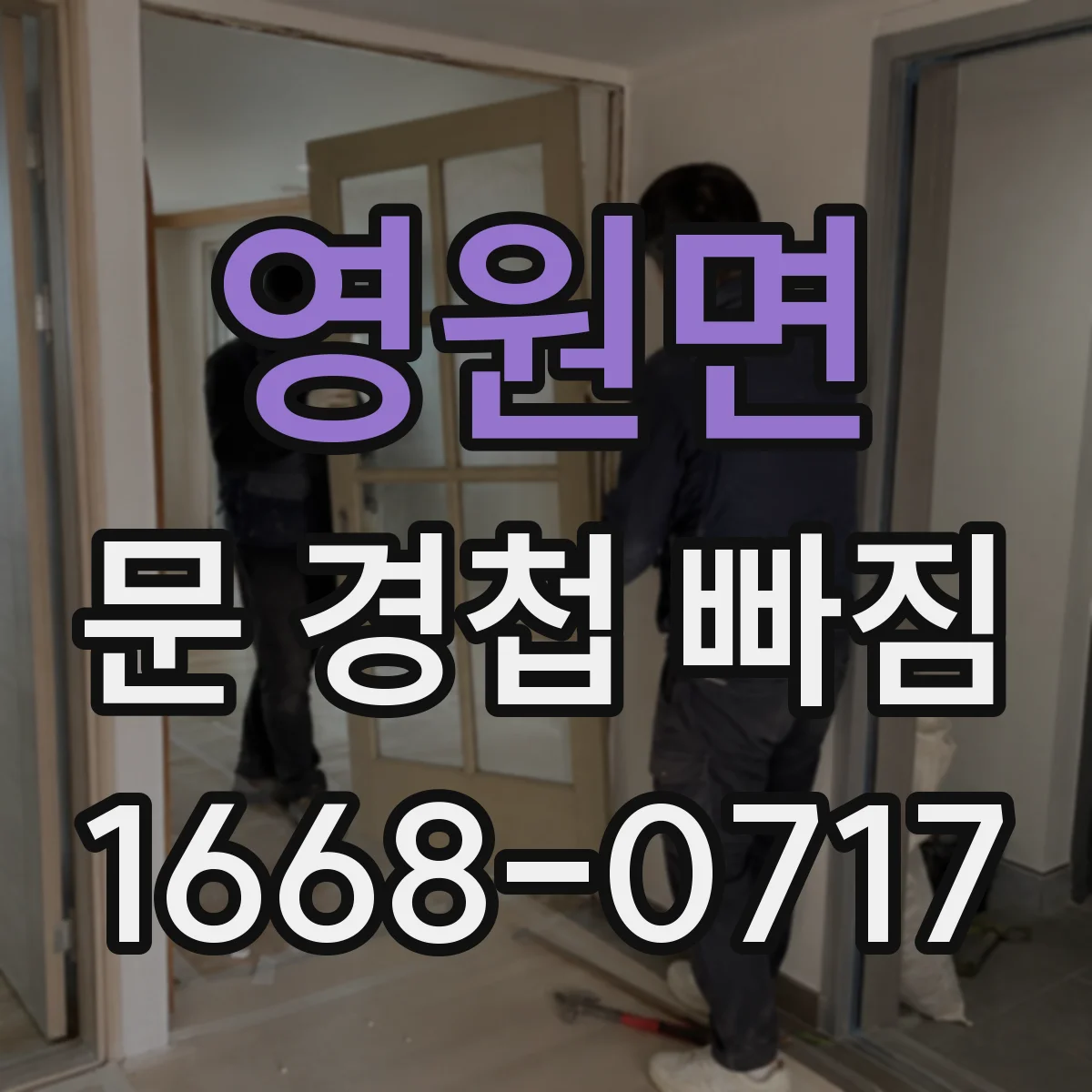 영원면 문 경첩 빠짐