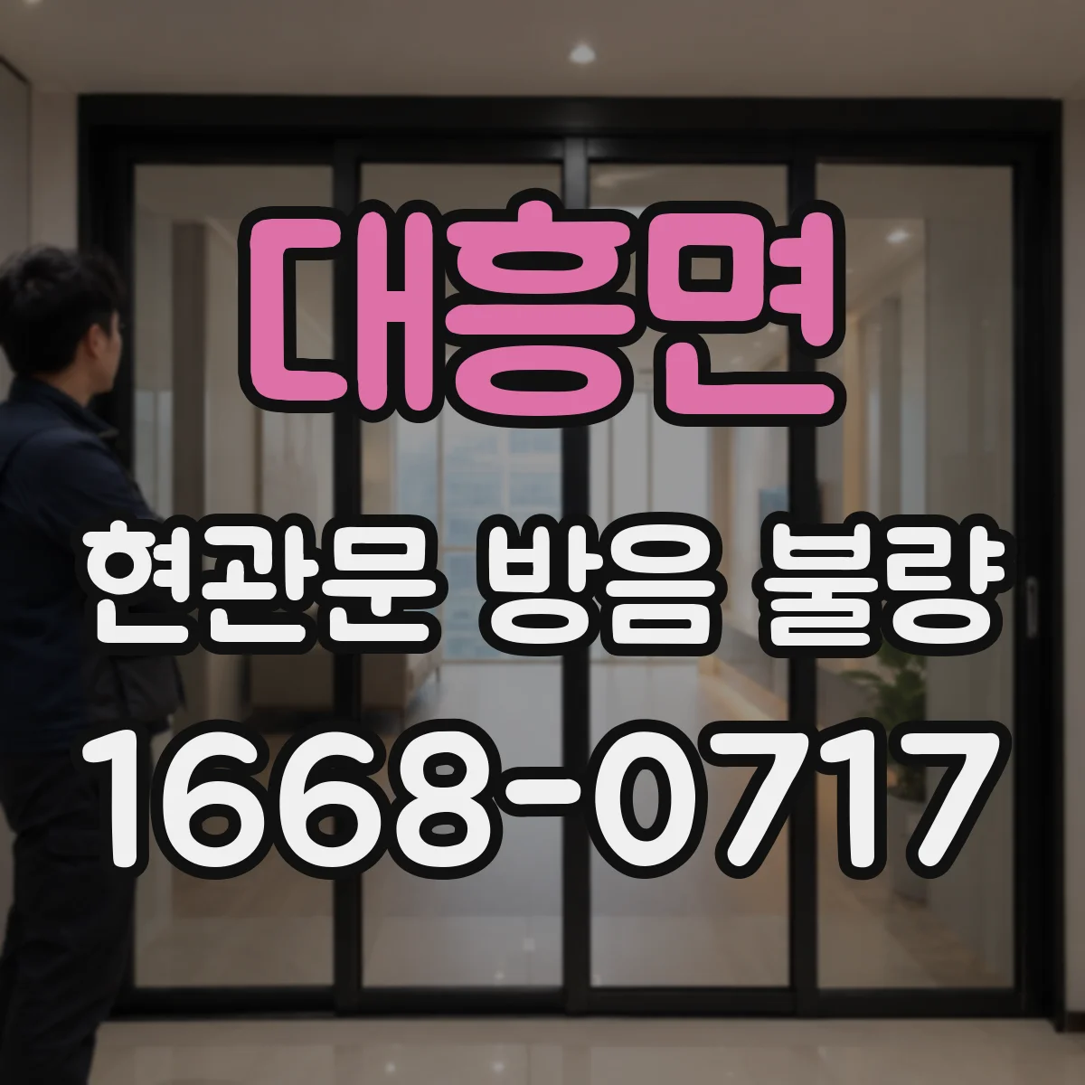 대흥면 현관문 방음 불량