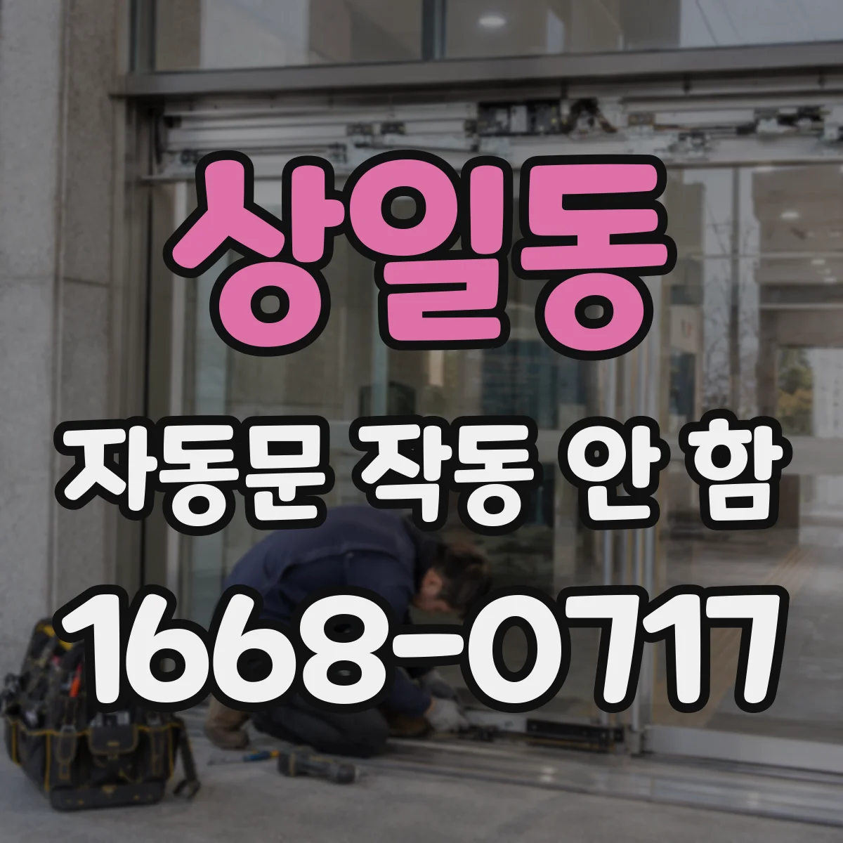 상일동 자동문 작동 안 함