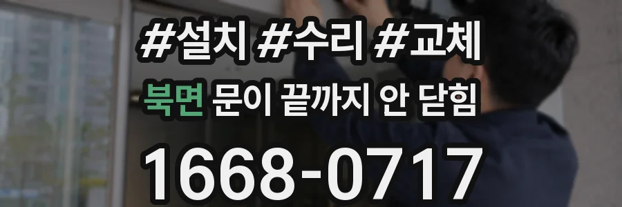 북면 문이 끝까지 안 닫힘