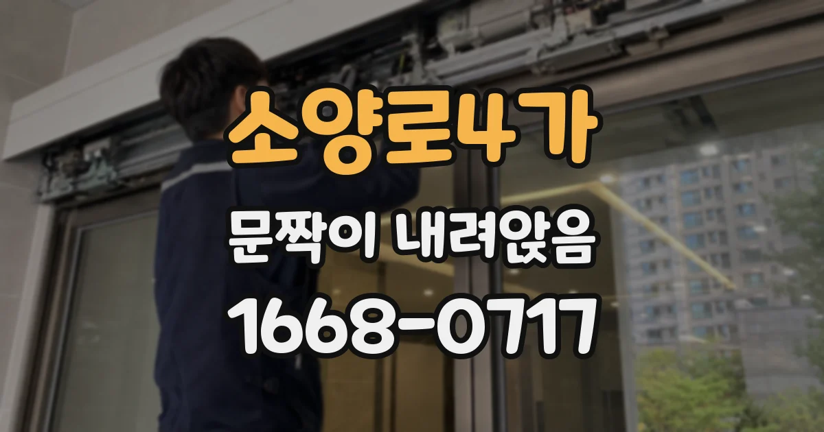 소양로4가 문짝이 내려앉음
