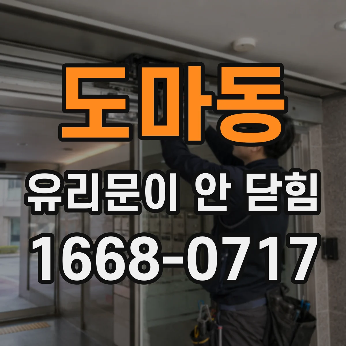 도마동 유리문이 안 닫힘