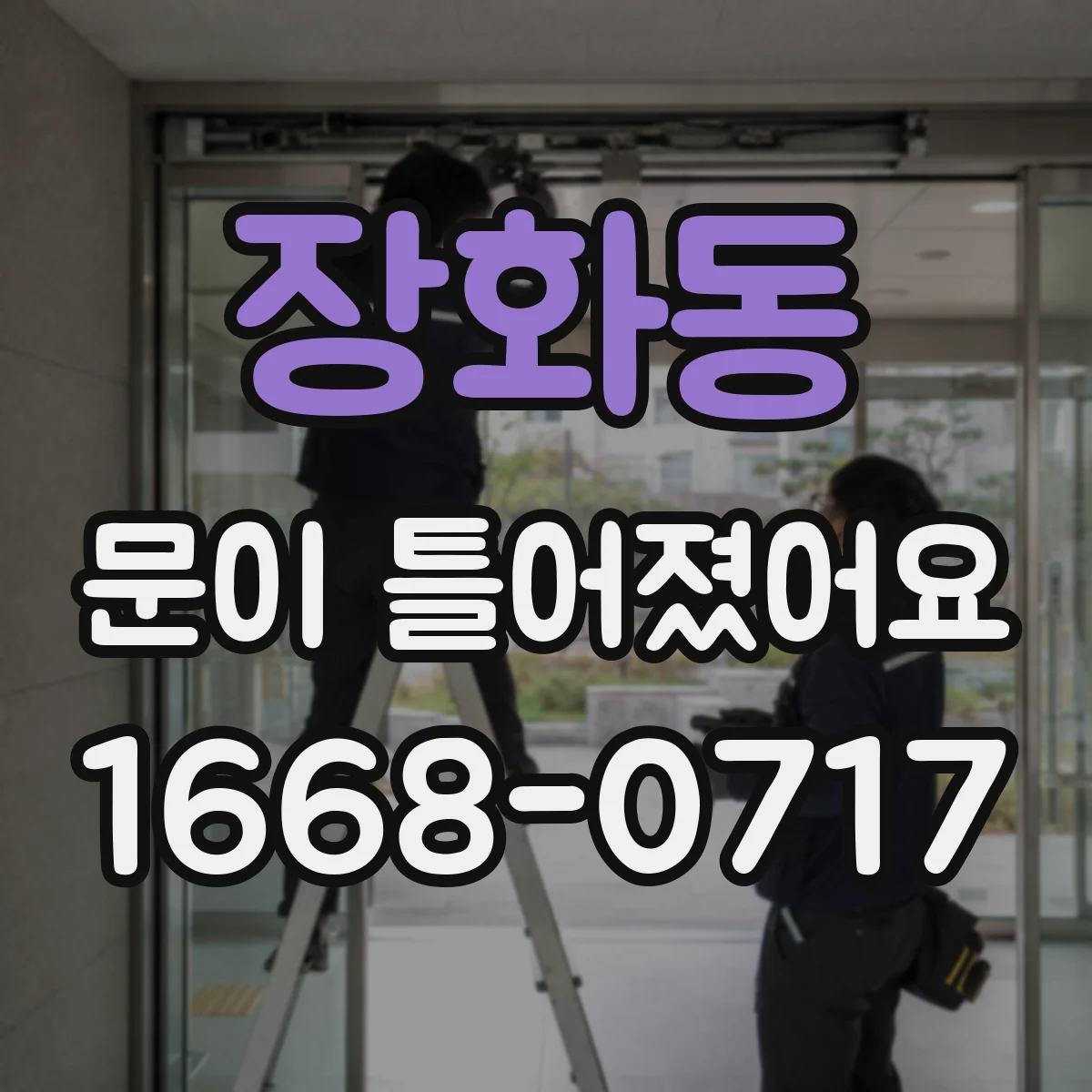 장화동 문이 틀어졌어요 가이드 고착 원인과 손상 부위 확인 방법