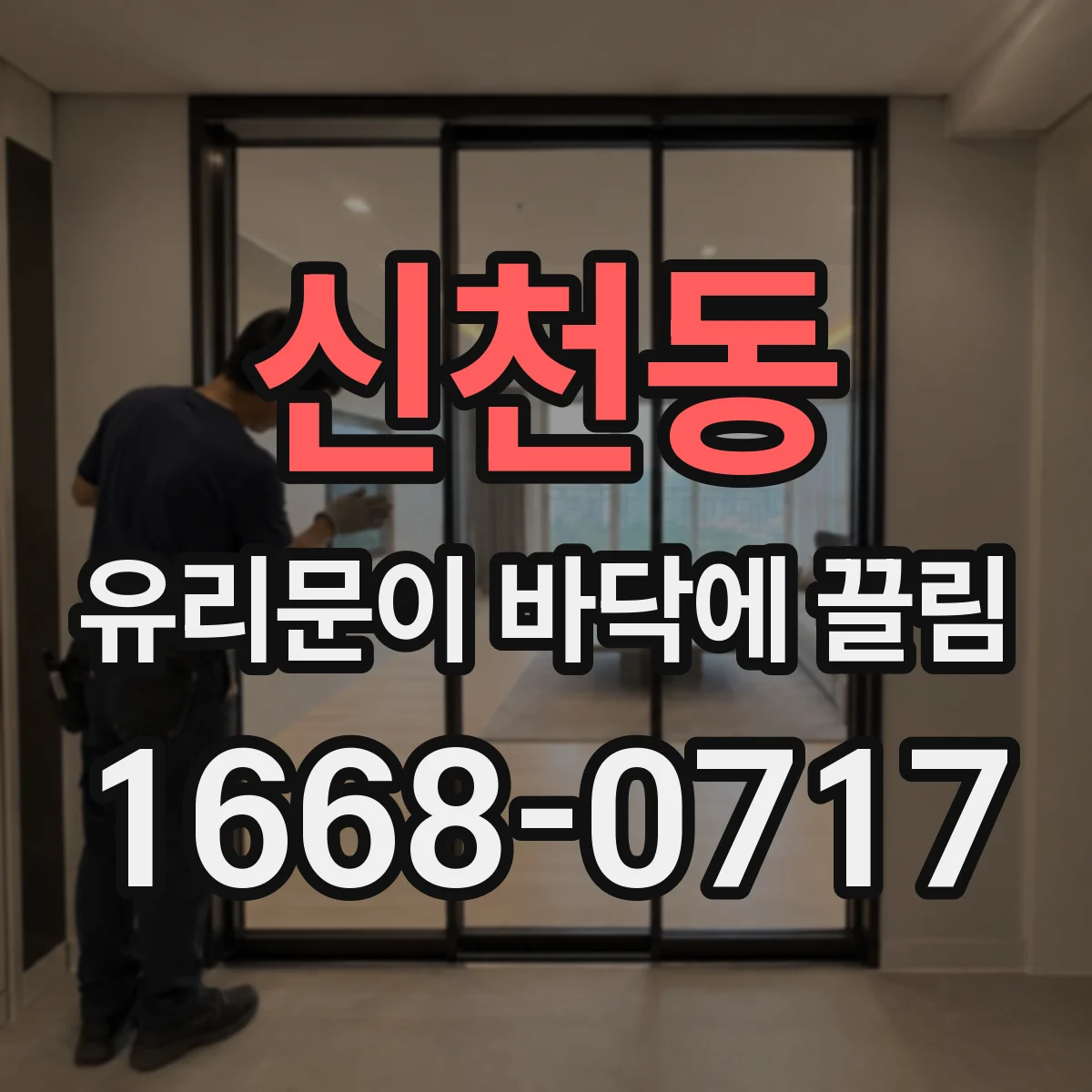 신천동 유리문이 바닥에 끌림