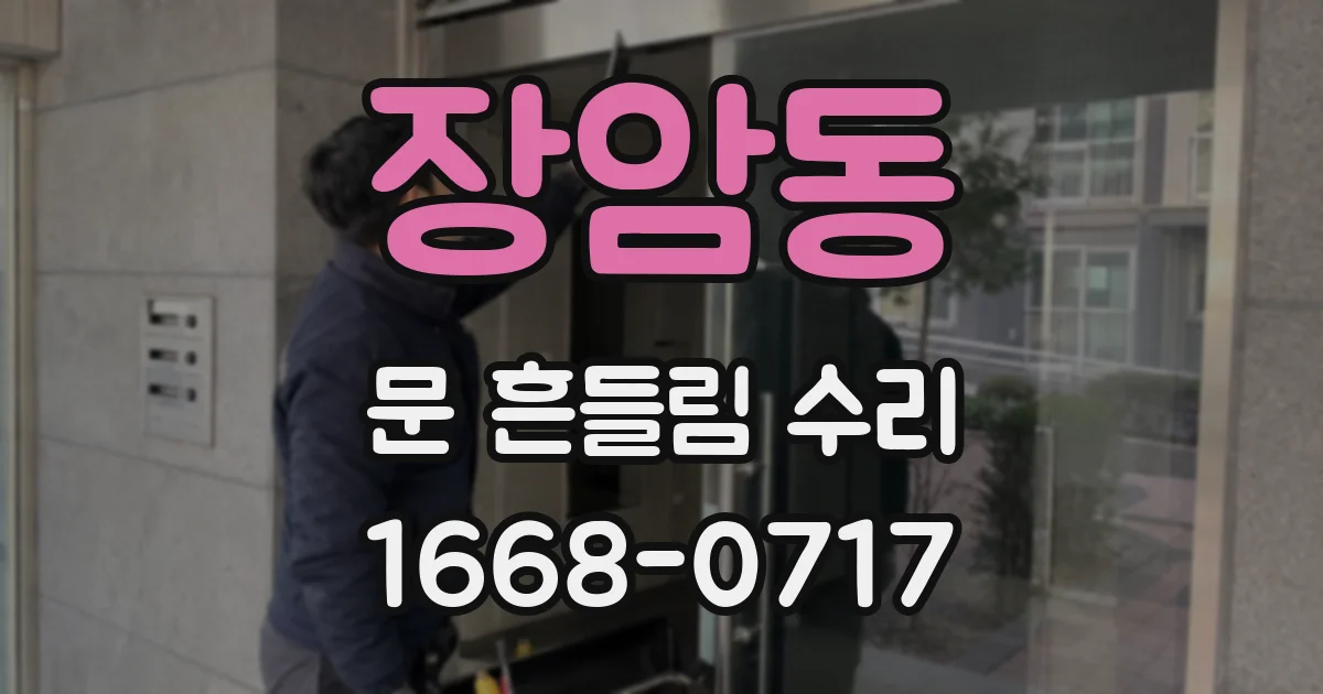장암동 문 흔들림 수리