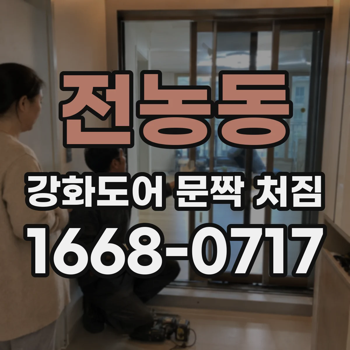 전농동 강화도어 문짝 처짐