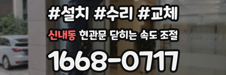 신내동 현관문 닫히는 속도 조절