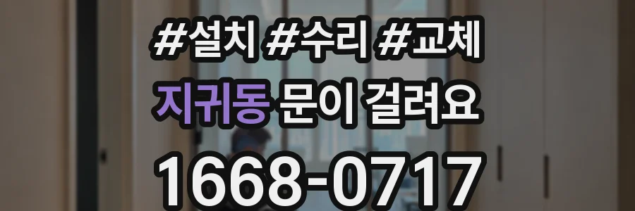 지귀동 문이 걸려요