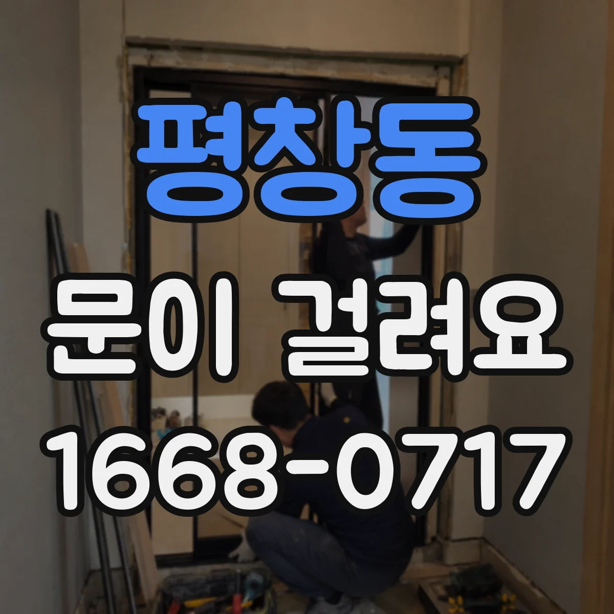 평창동 문이 걸려요 바닥 먼지와 문틈 오염으로 걸리는 경우