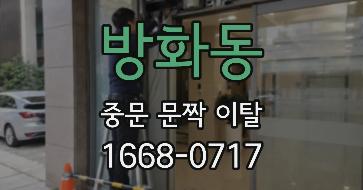 방화동 중문 문짝 이탈