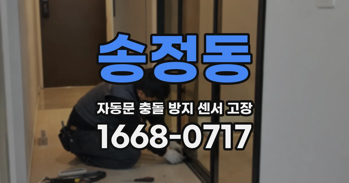 송정동 자동문 충돌 방지 센서 고장