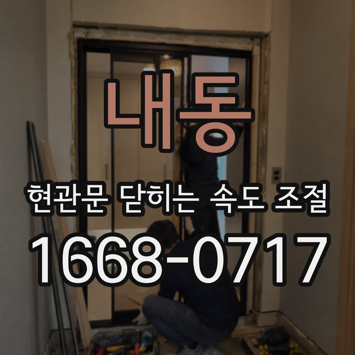내동 현관문 닫히는 속도 조절