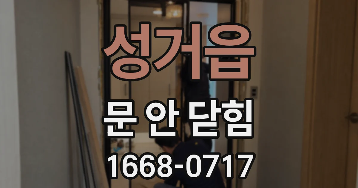 성거읍 문 안 닫힘