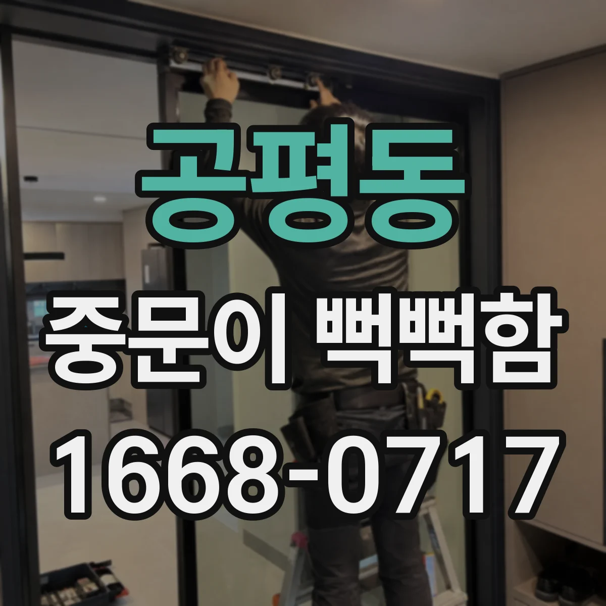 공평동 중문이 뻑뻑함