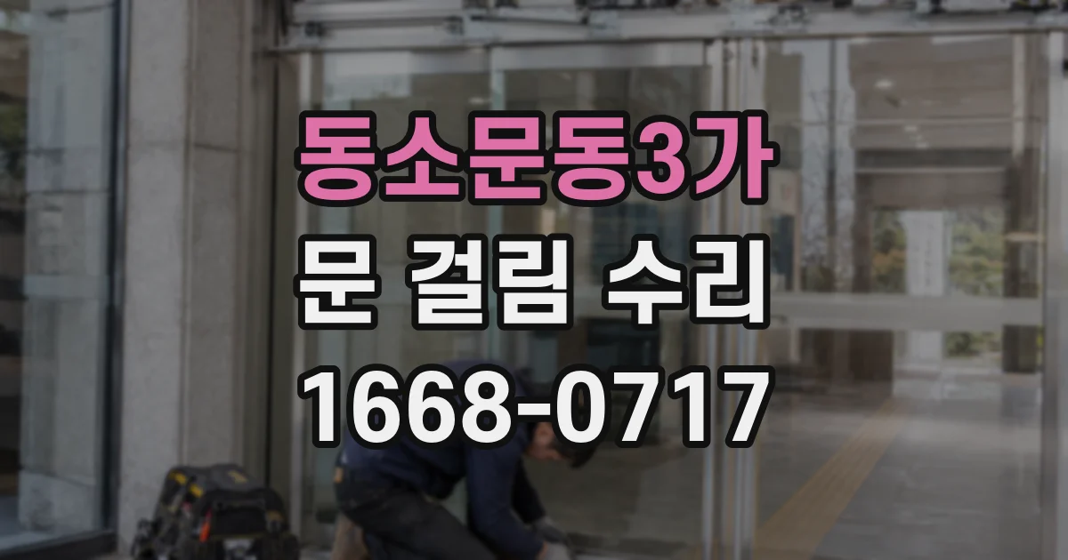동소문동3가 문 걸림 수리