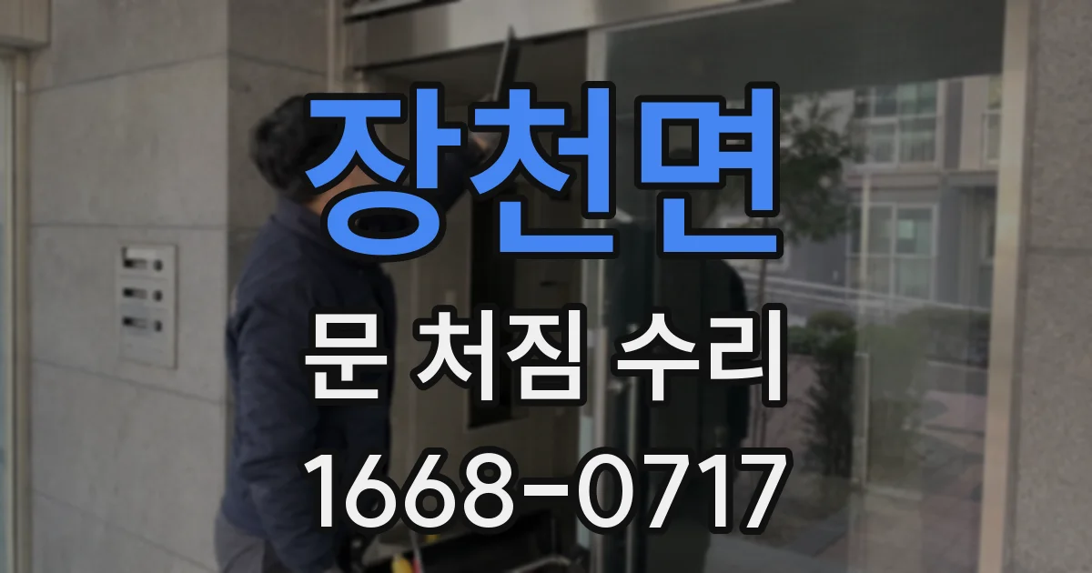 장천면 문 처짐 수리