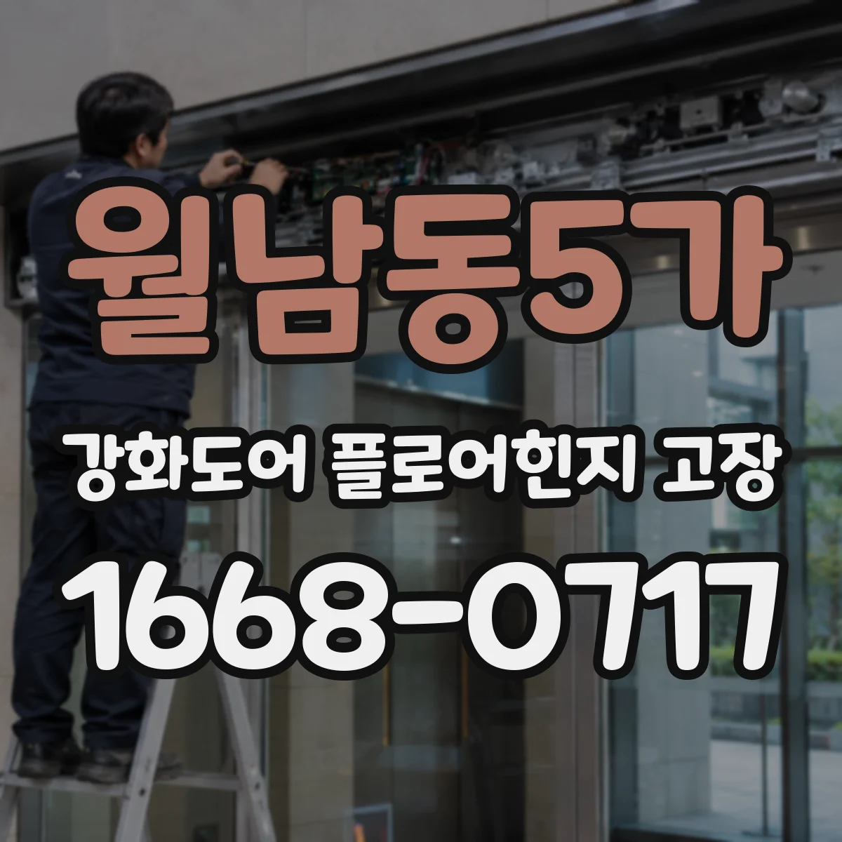 월남동5가 강화도어 플로어힌지 고장