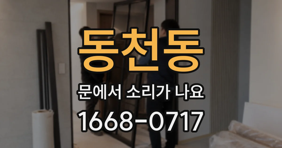 동천동 문에서 소리가 나요