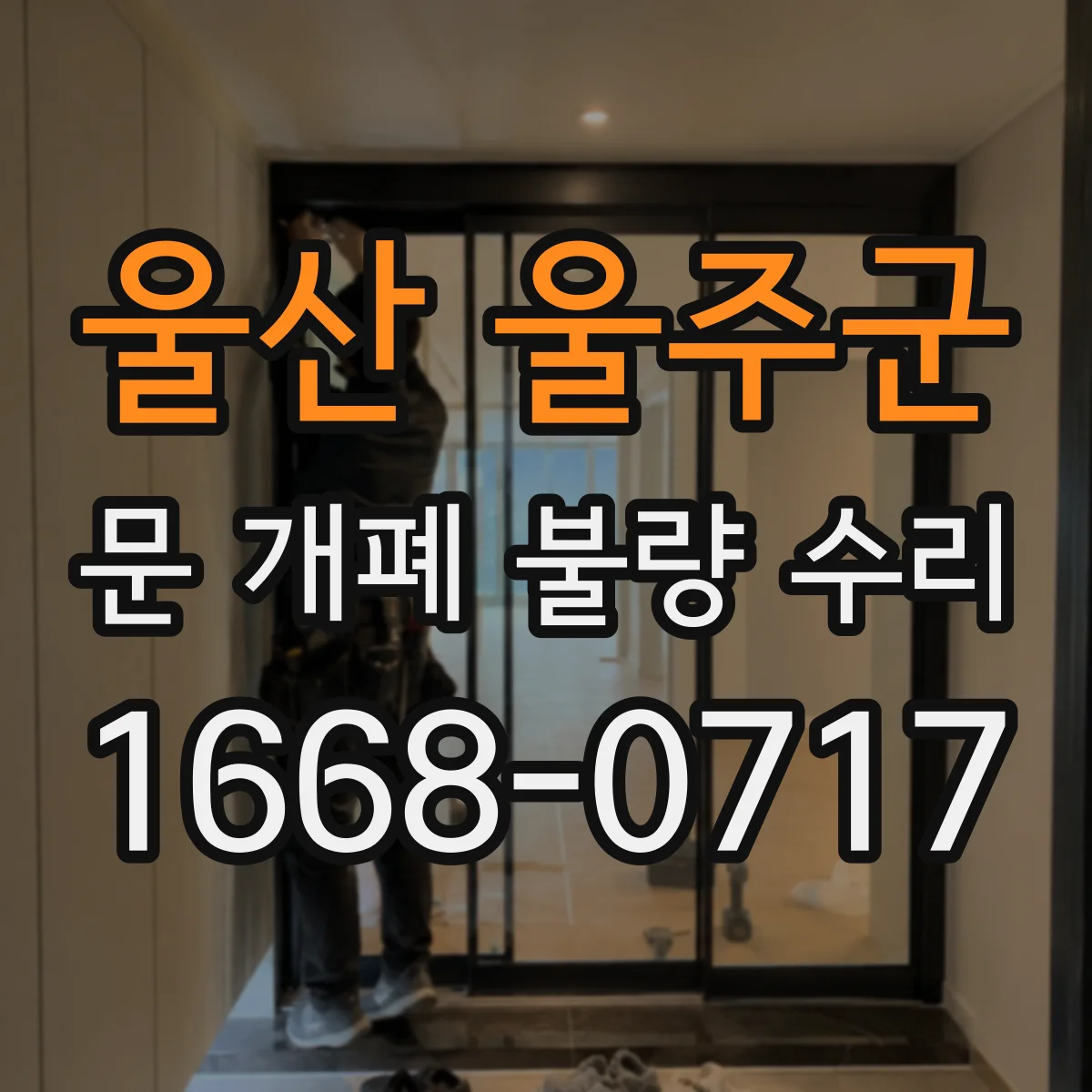 울산 울주군 문 개폐 불량 수리